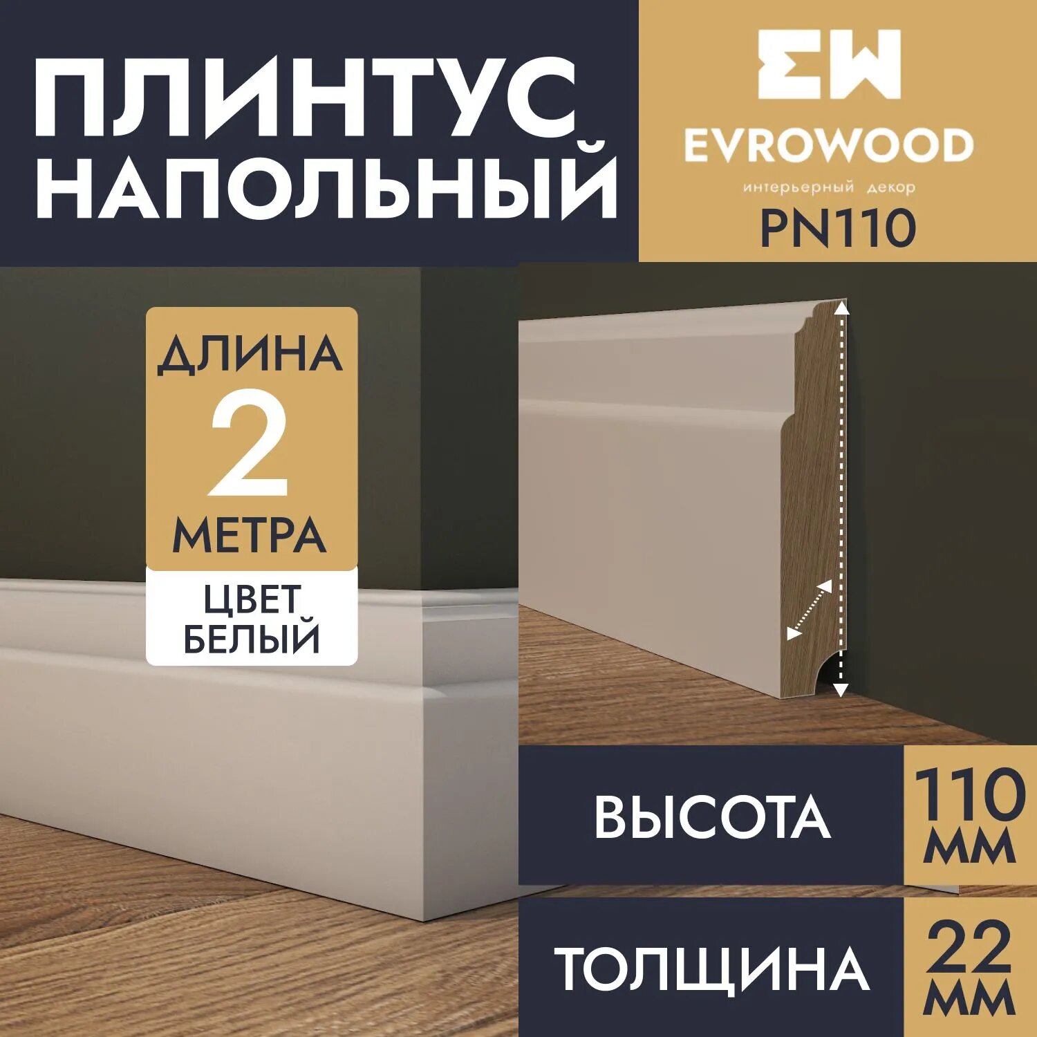 Плинтус напольный МДФ белый PN110 110х22х2000