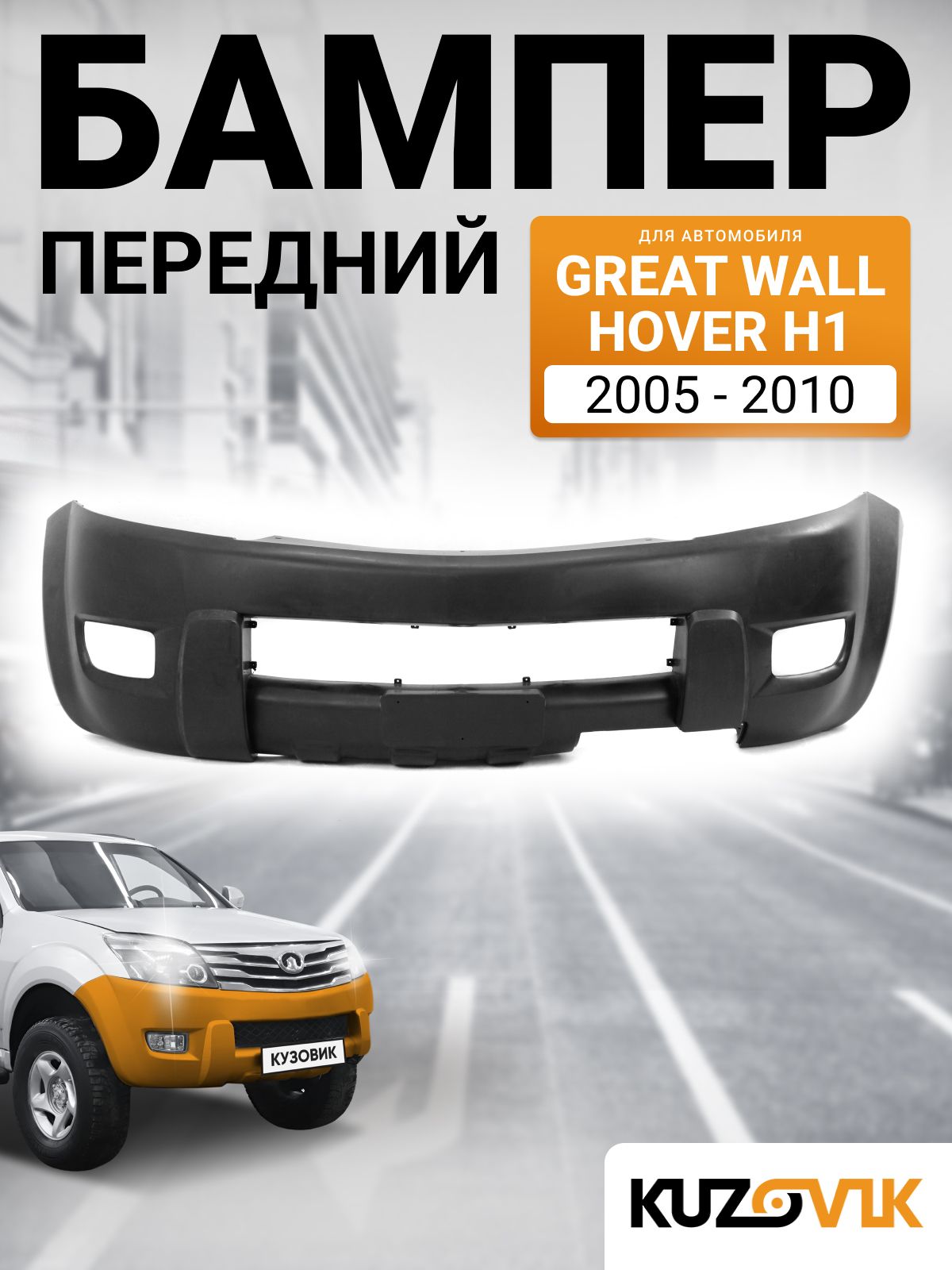 Бампер передний для Грейт Волл Ховер Great Wall Hover H1 (2005-2010) новый под окраску заводское качество