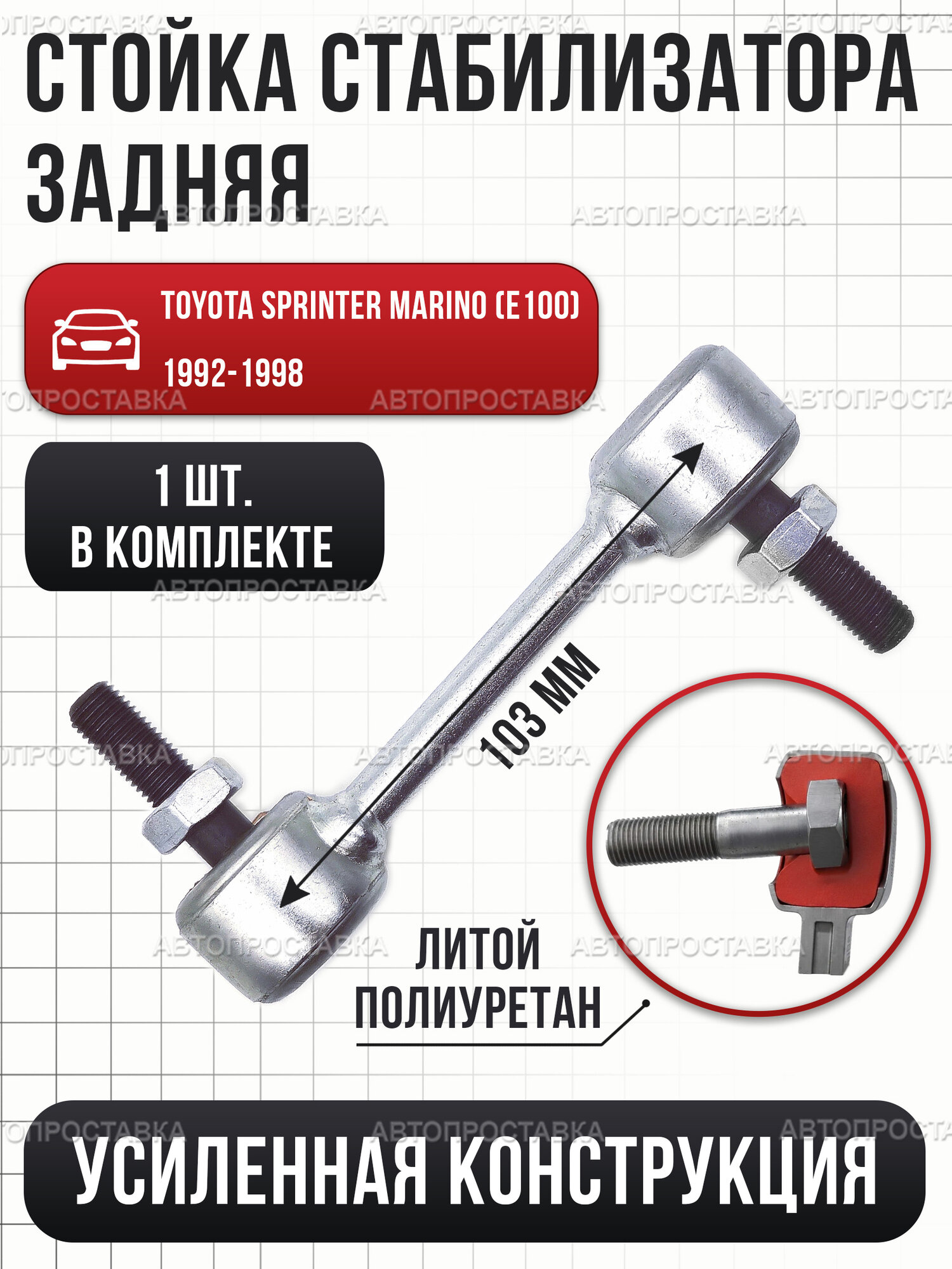 Стойка стабилизатора задняя для Toyota Sprinter Marino (E100) 1992-1998, усиленная, длина 103мм, 1 штука