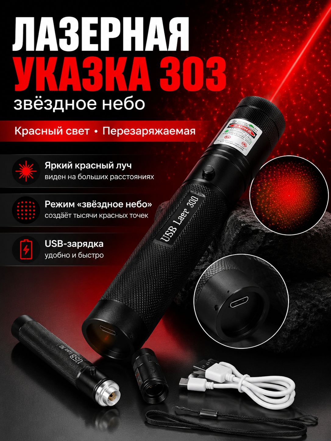 Лазерная указка USB Laser 303, перезаряжаемая, металлический корпус, эффект звёздного неба, для презентаций, офиса, 3 цвета луча