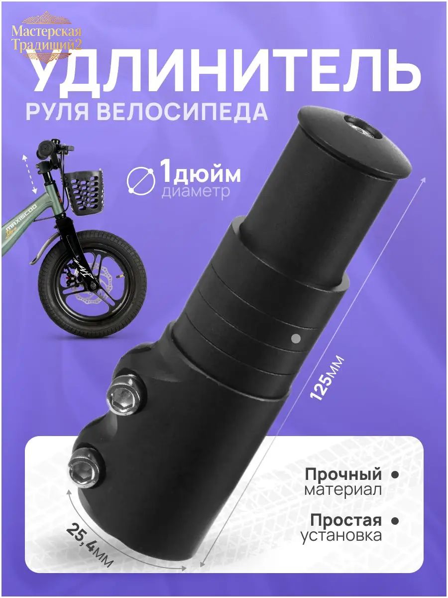 Удлинитель руля для велосипеда, черный, длина 125 мм, диаметр 1 дюйм 25,4 мм, прочный алюминиевый вынос руля велосипеда