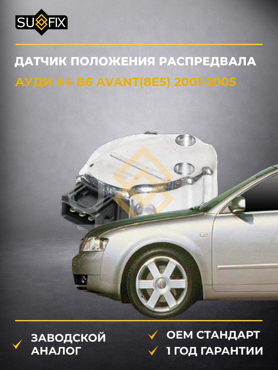 Датчик положения распределительного вала SUFIX IL1034 Ауди A4 B6 Авант Audi A4 B6 Avant 2001-2005
