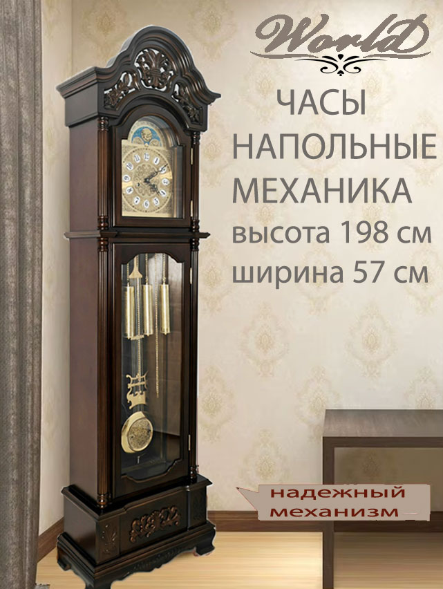 Часы напольные WORLD Н148609 MAM