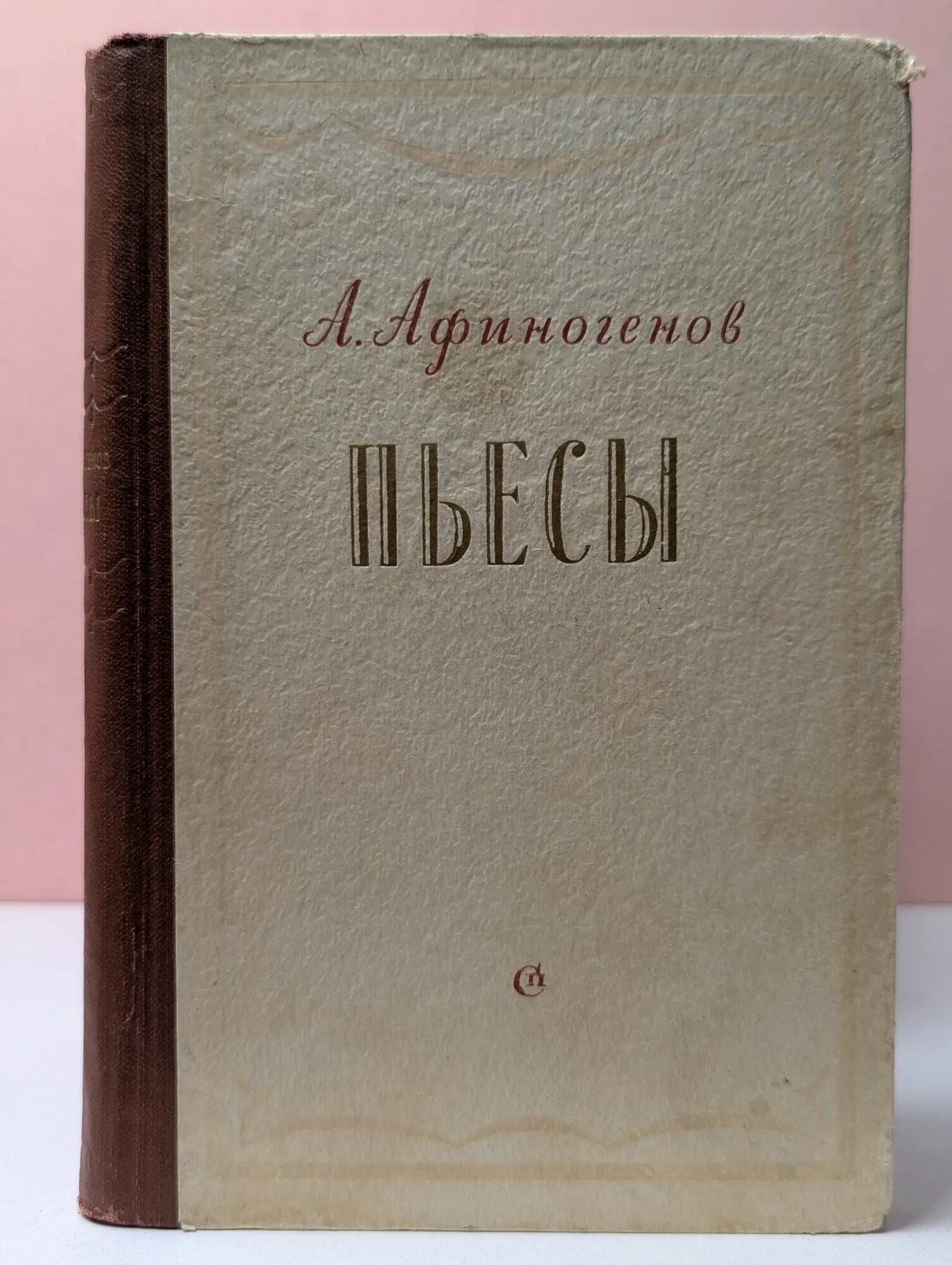 А. Афиногенов. Пьесы Афиногенов Александр Николаевич 1956