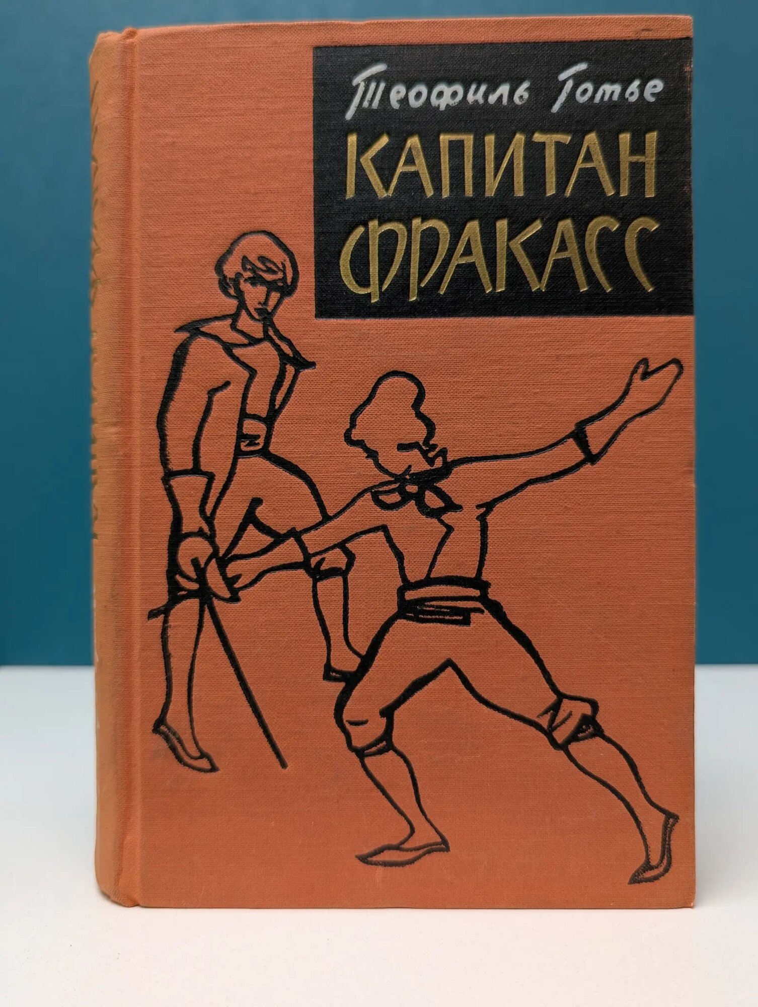 Капитан Фракасс Готье Теофиль 1961