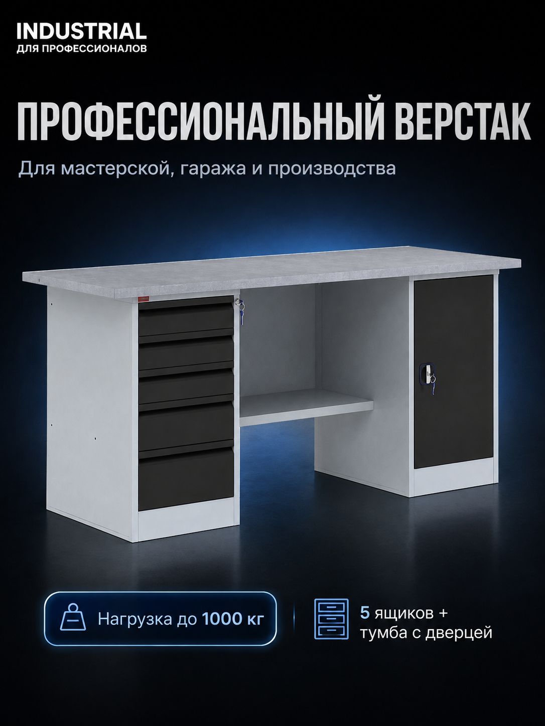 Верстак двухтумбовый для слесарных и столярных работ, с 5 ящиками(телескопические) и полками для инструмента 1600 мм, универсальный для гаража, СТО, дачи, школы, мастерской