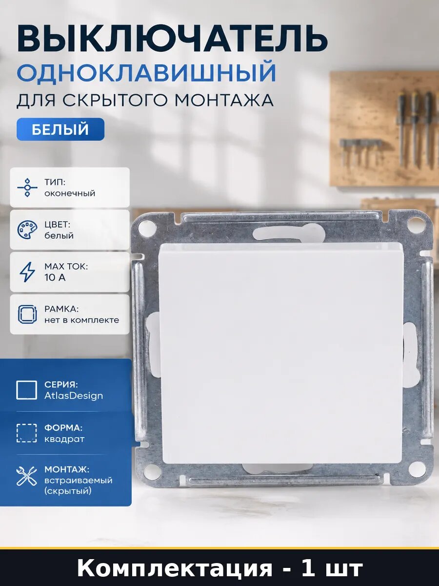 Белый механизм выключателя AtlasDesign 1 клавиша 10АХ 250В