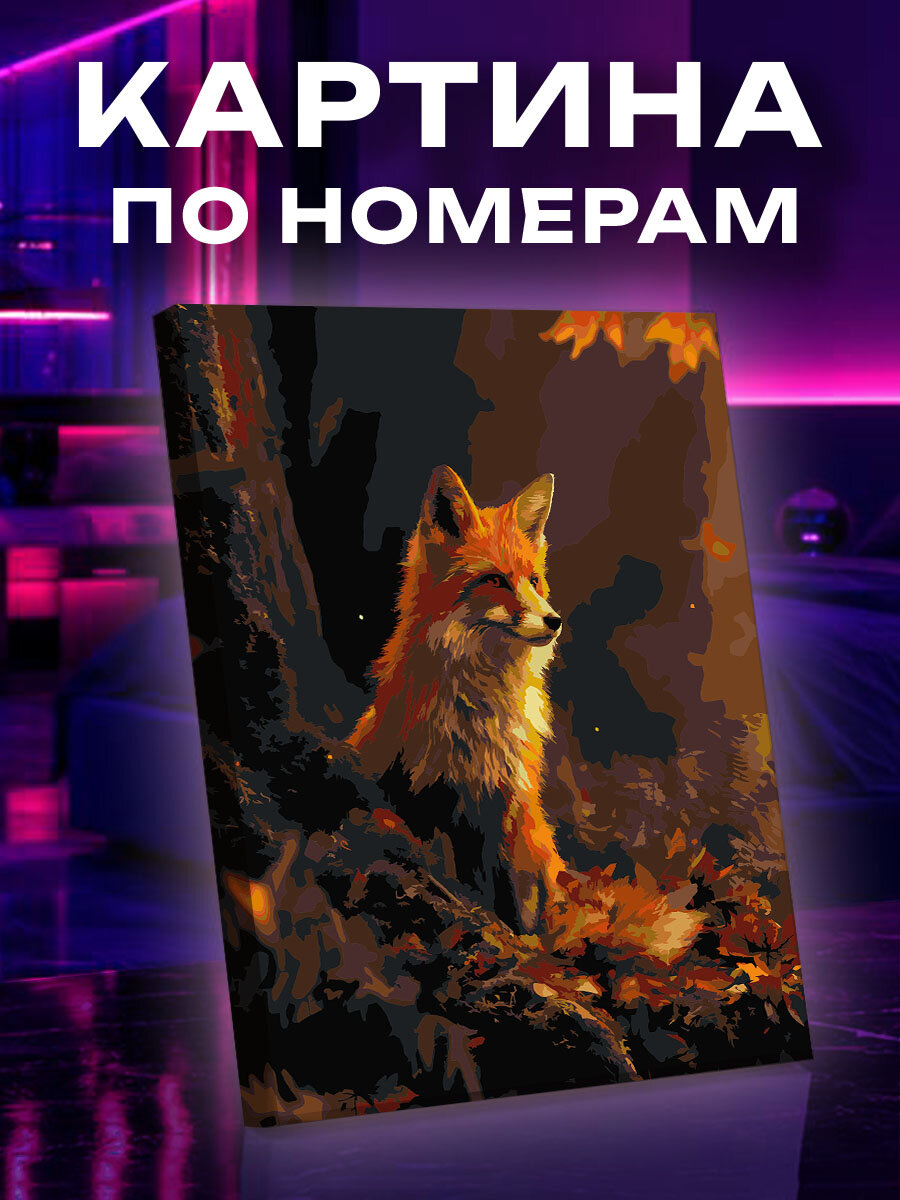 Картина по номерам Лиса