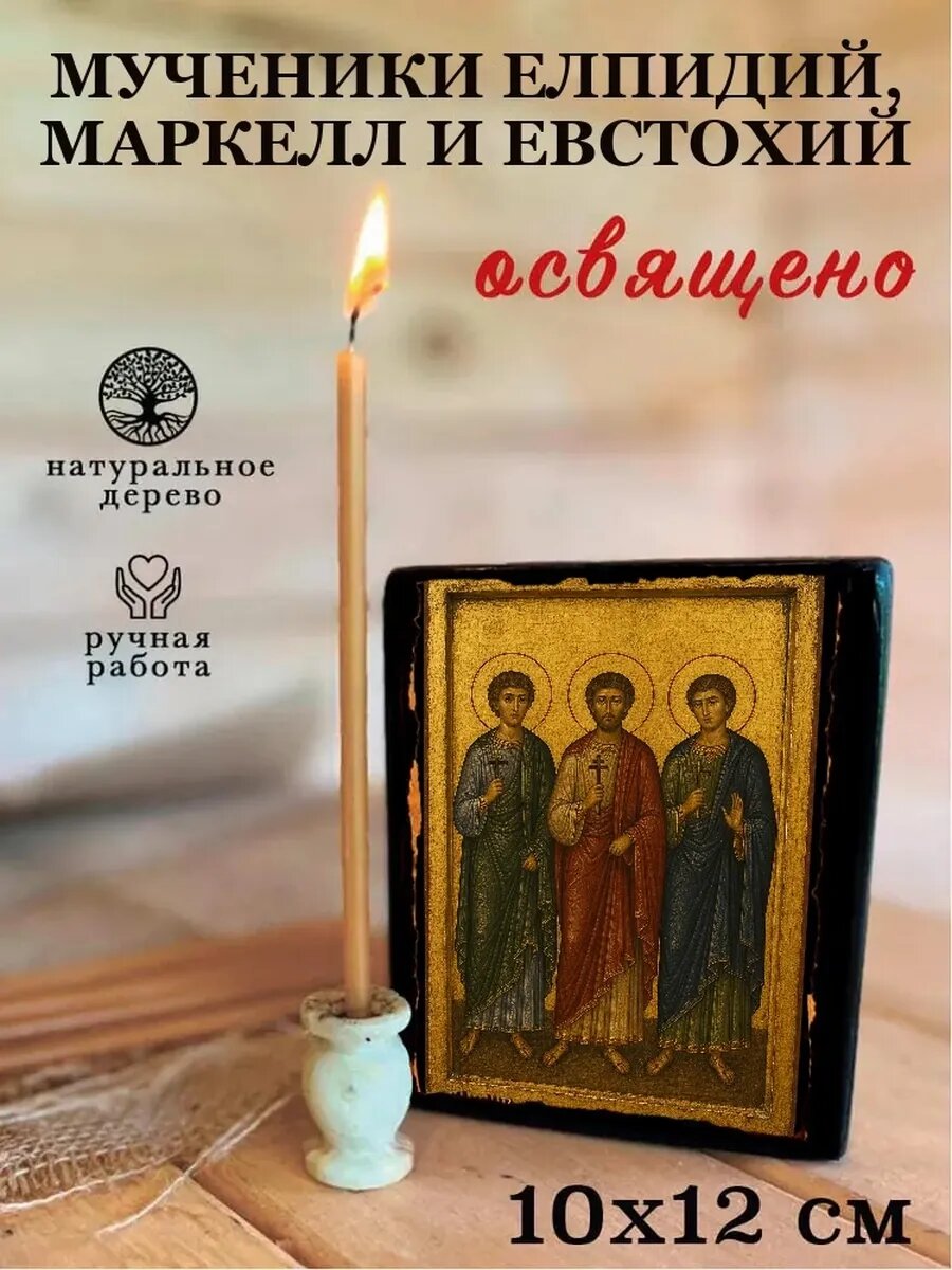 Икона Мученики Елпидий, Маркелл и Евстохий, на дереве, 10×12 см