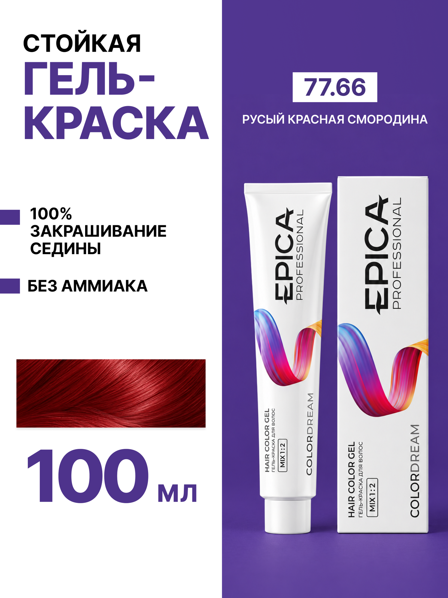 EPICA PROFESSIONAL Colordream Гель-краска 77.66 русый красная смородина, 100 мл.