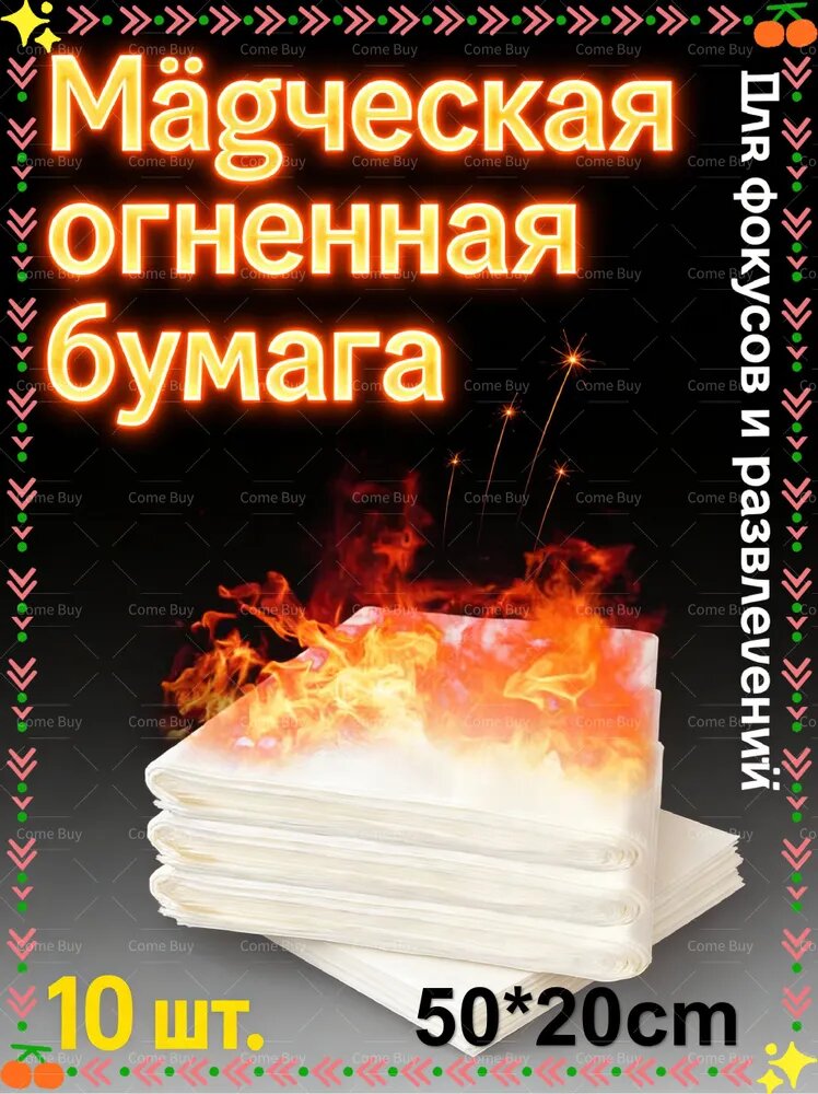 10 шт/50*20 см/бумага "волшебное пламя", подходит для классических фокусов, таких как волшебные палочки, голуби и исчезновение пасьянса.
