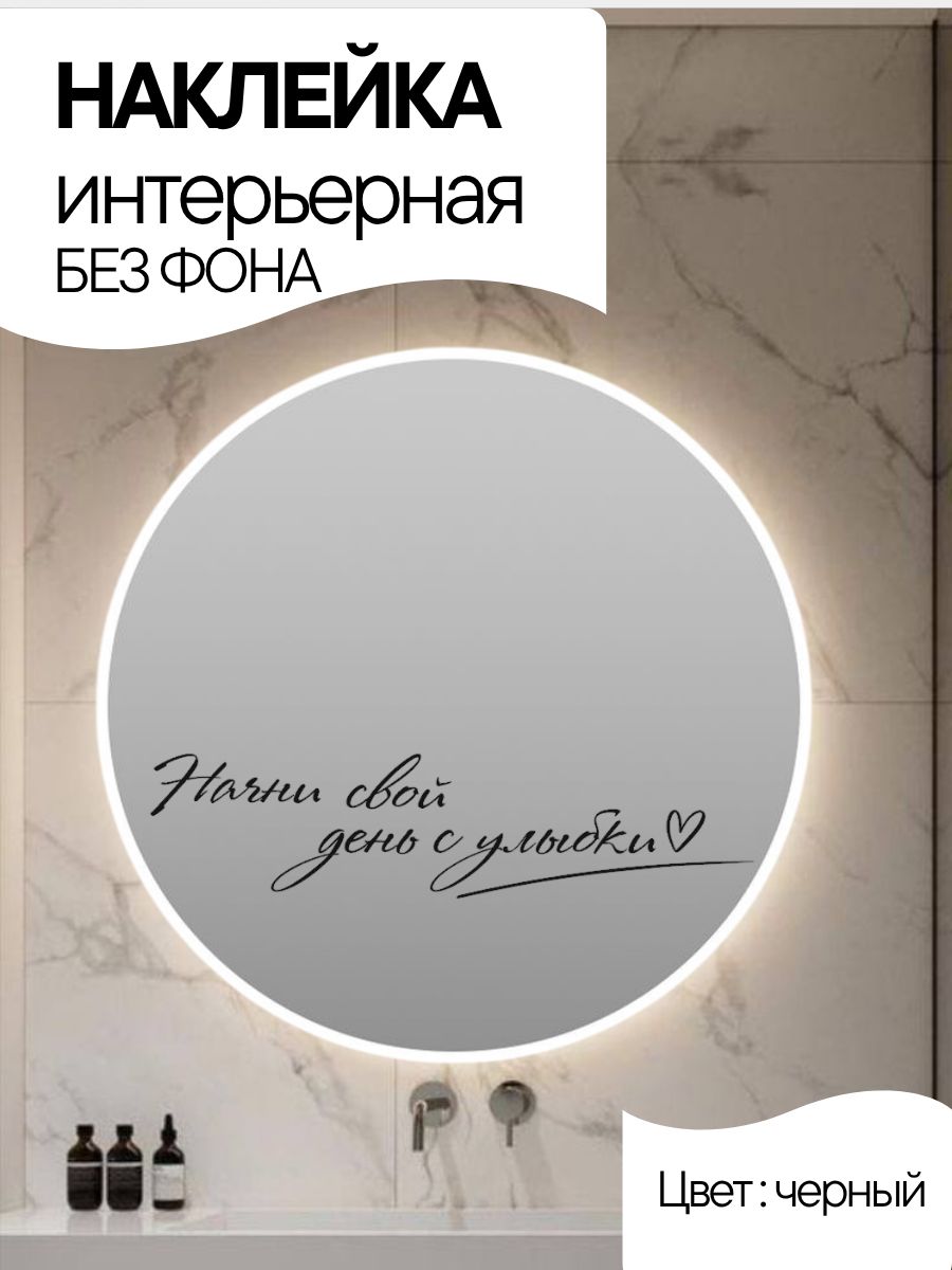 Наклейка интерьерная "Начни свой день с улыбки", черная