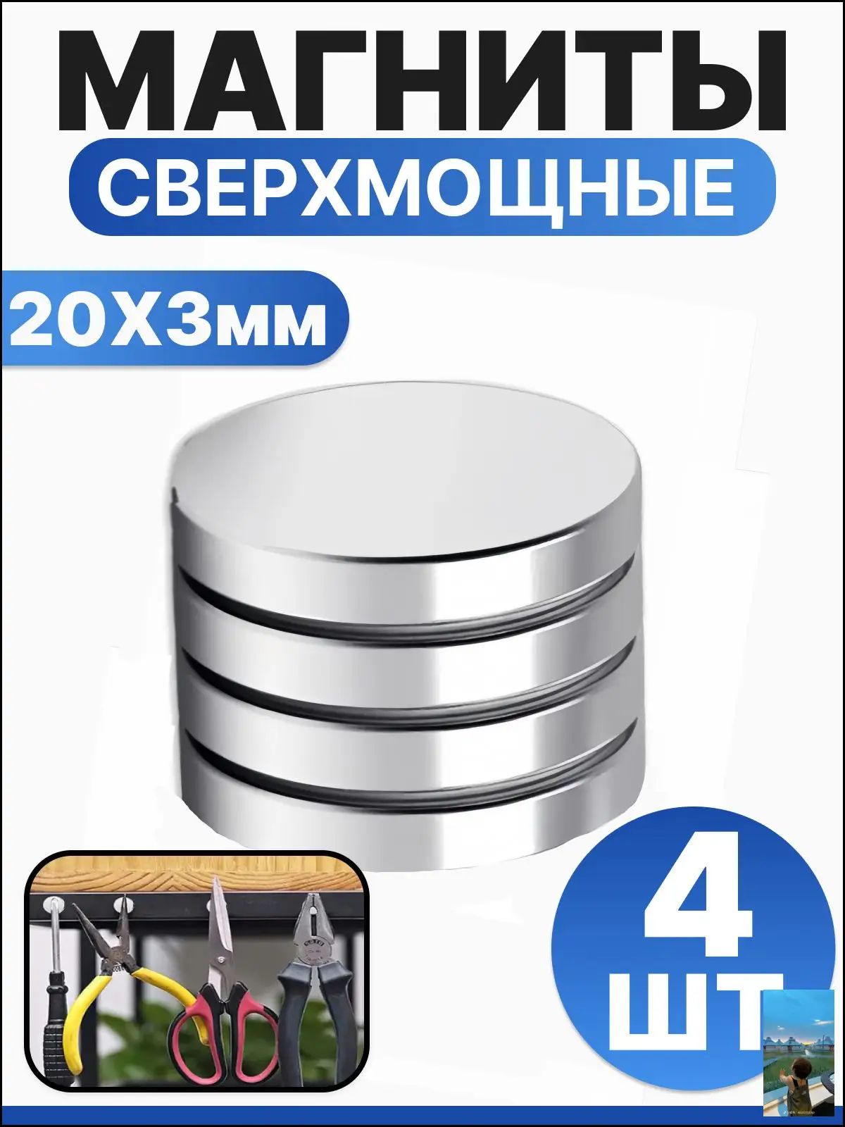 Набор магнитов 20х3 мм, мебельные, для рукоделия, для холодильника, для доски 4 шт