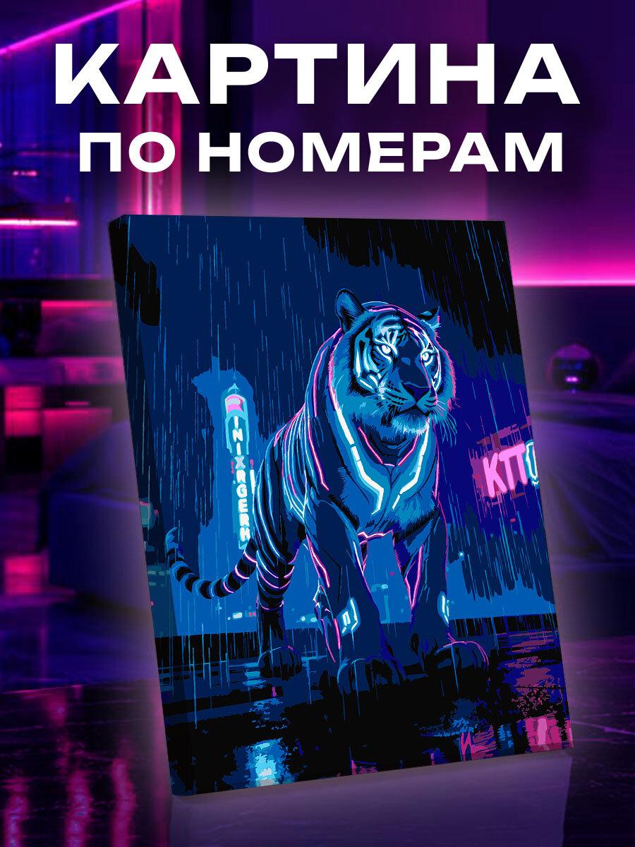 Картина по номерам Тигр