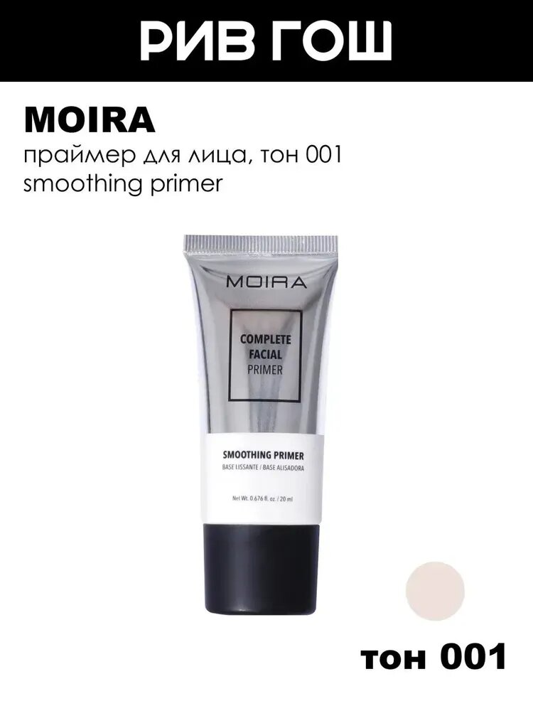 MOIRA Праймер для лица Complete Facial Primer, 20 г, 001 Smoothing Primer
