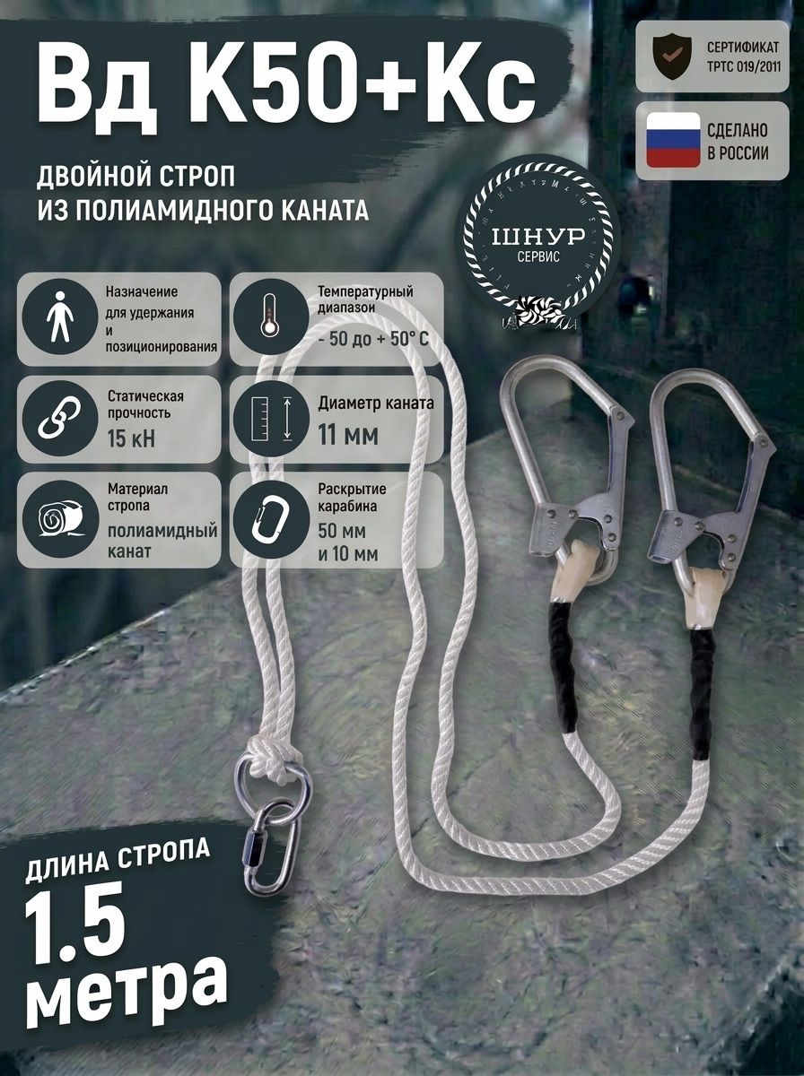 Двойной строп страховочный Вд К50+Кс