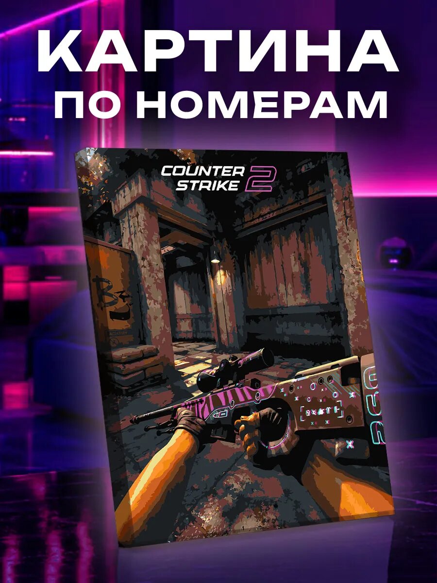 Картина по номерам по мотивам Counter Strike