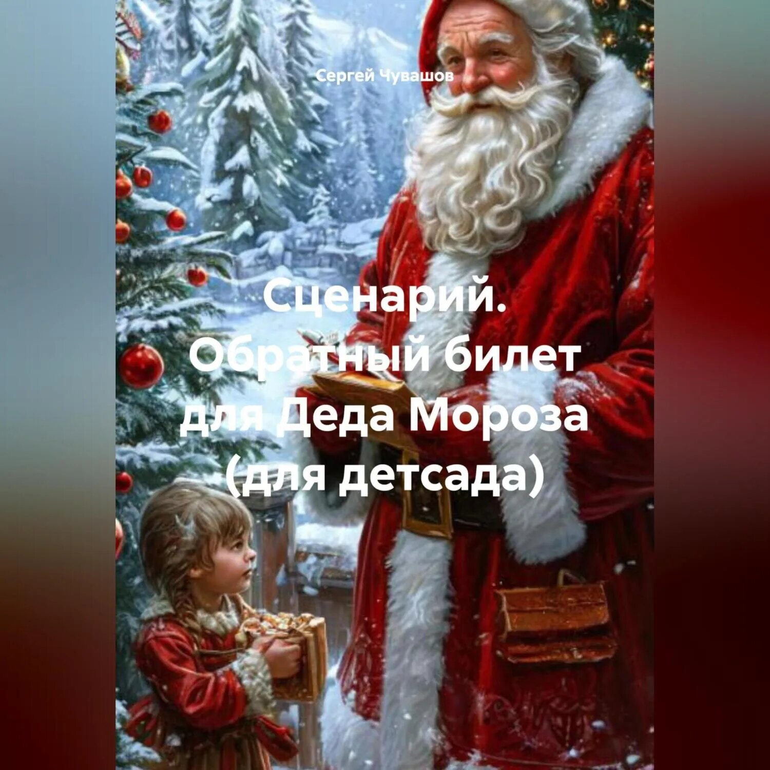 Сценарий. Обратный билет для Деда Мороза (для детсада) [Аудиокнига]