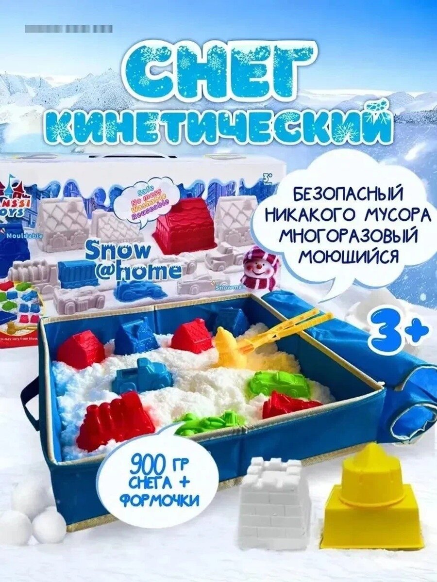 Кинетический снег песок 900 г с формочками для лепки, кварцевый, от 3 лет