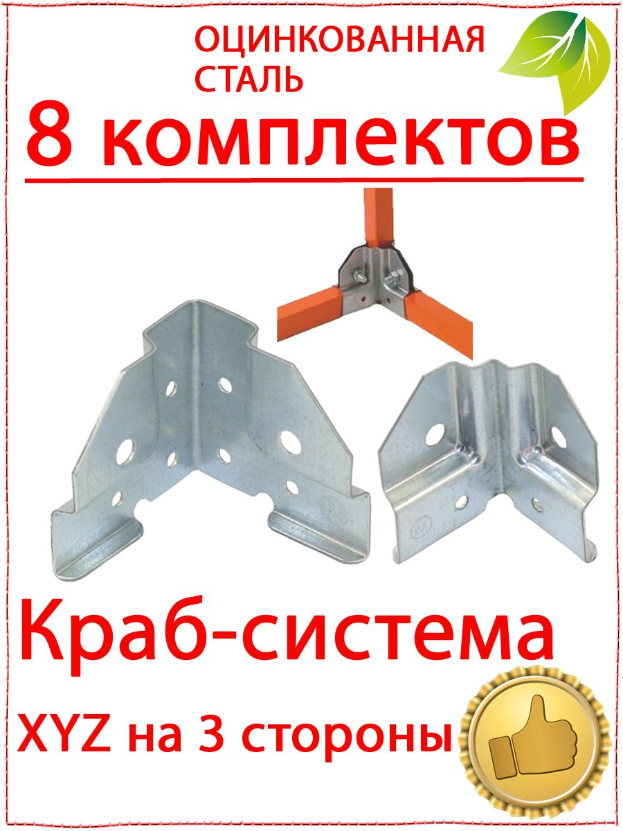 8 компл. Крепеж для теплицы краб система XYZ на 3 стороны 20х20 мм. Крепеж для профильной трубы 20х20. Оцинкованный металл. Профиль для поликарбоната