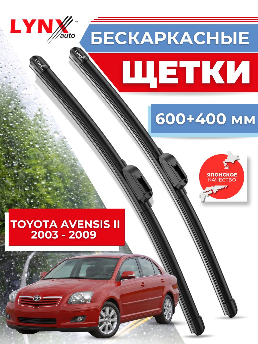 Дворники автомобильные на Toyota Avensis II / Тойота Авенсис 2 2003 2004 2005 2006 2007 2009 / щетки стеклоочистителя бескаркасные