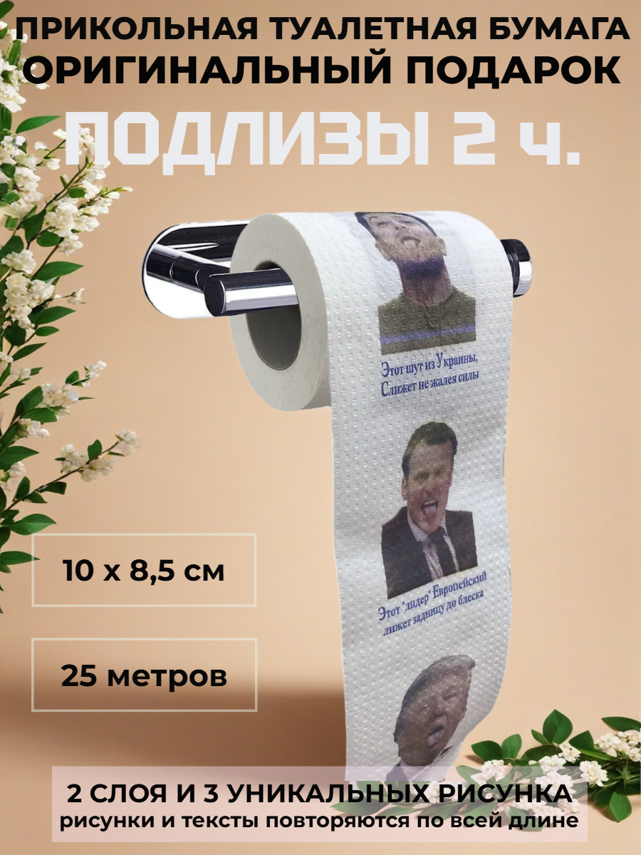 Сувенирная подарочная туалетная бумага, "Подлизы", прикол, 2 слоя, 25 м