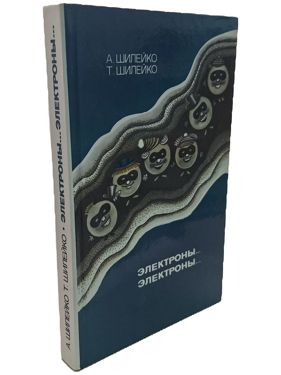 Электроны. электроны. Шилейко Алексей Вольдемарович. Детская литература. 1989. Твердый переплет. 336 стр