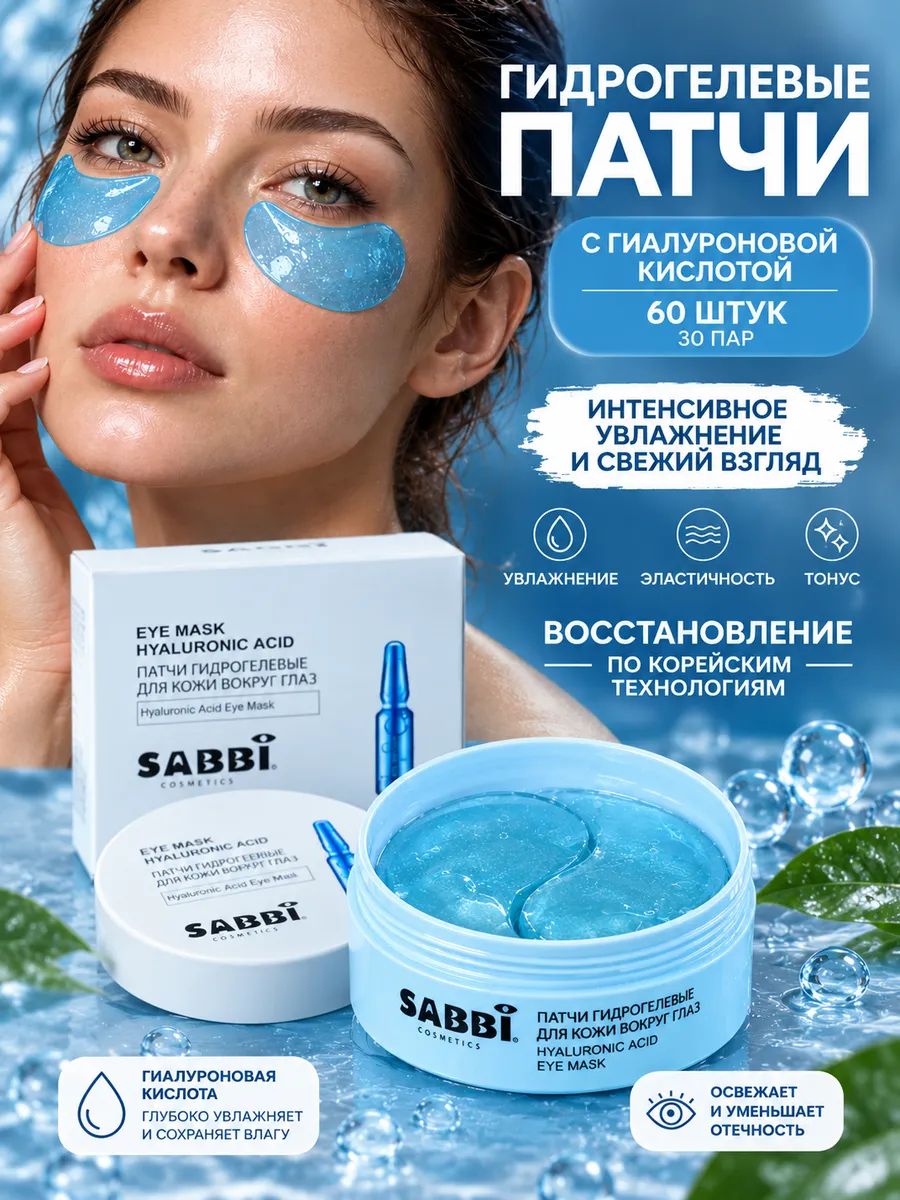 Патчи для глаз гидрогелевые с муцином чёрной улитки, 60 шт/Sabbi