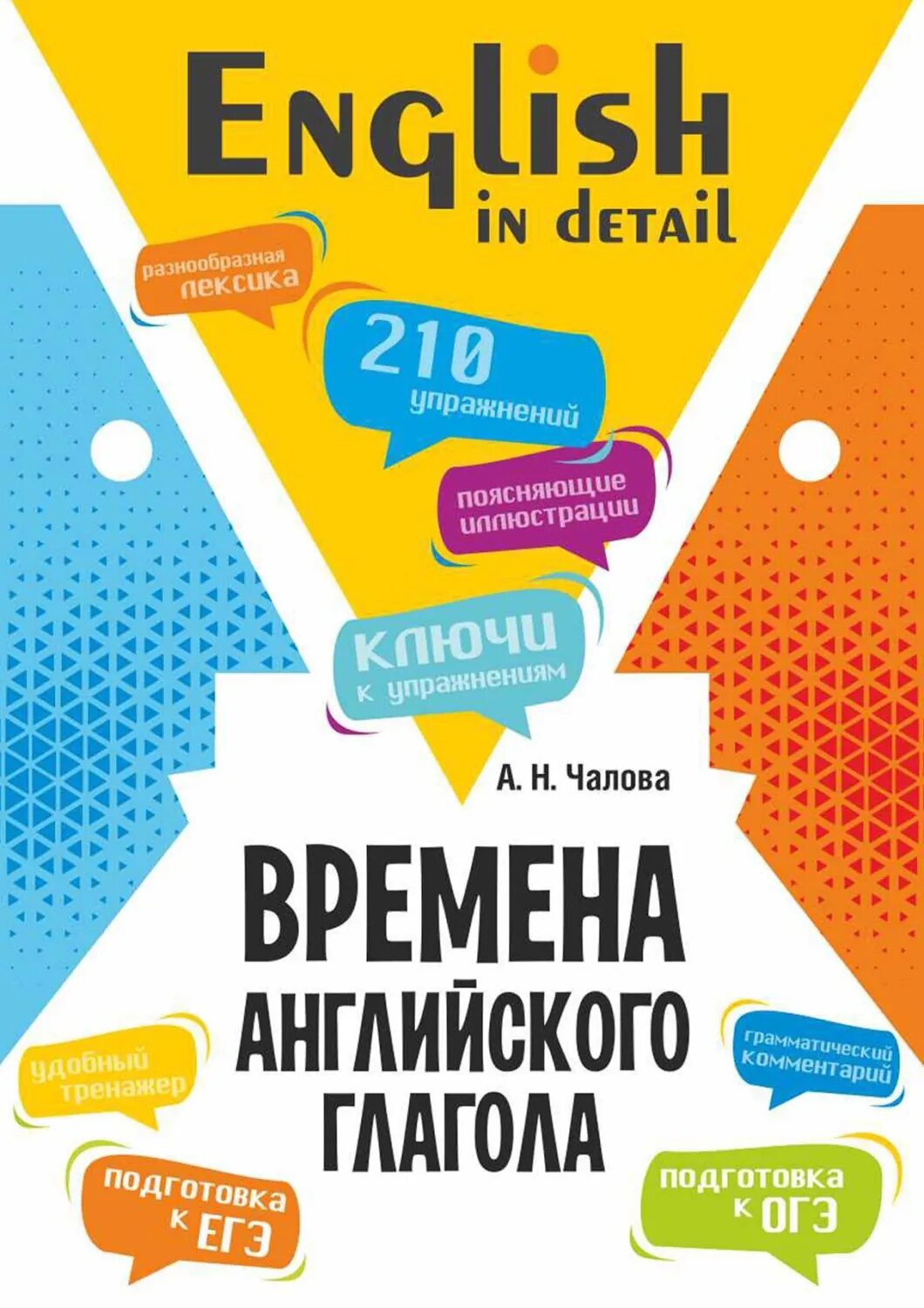 Времена английского глагола. 210 упражнений с ключами [Цифровая книга]