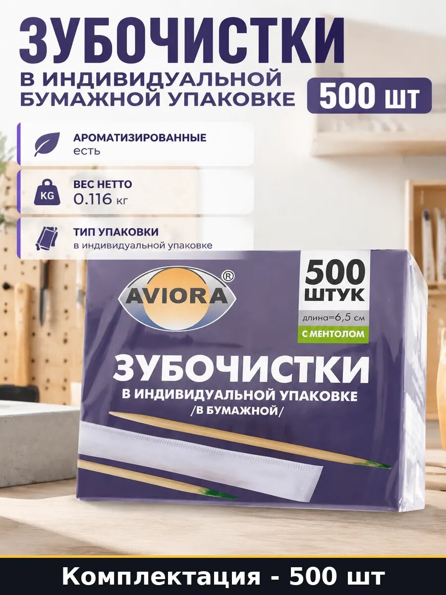 Зубочистки в индивидуальной бумажной упаковке 500 шт