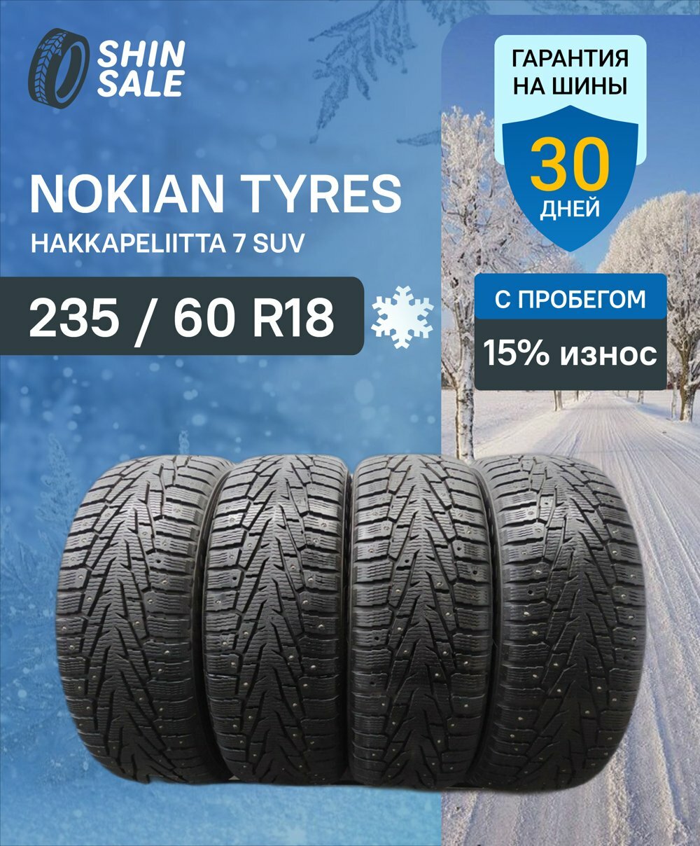 Зимние шины шипованные Nokian Tyres Hakkapeliitta 7 SUV 235/60 R18 15.0% износ T0170438