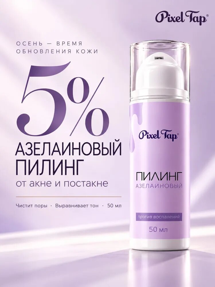 Азелаиновый пилинг для лица PixelTap 5% кислотный, от акне, прыщей, постакне и чёрных точек, для жирной и проблемной кожи, домашний уход, 50 мл