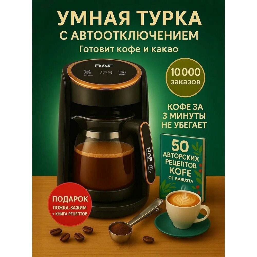 Турка электрическая для кофе по-турецки, электротурка с автоотключением