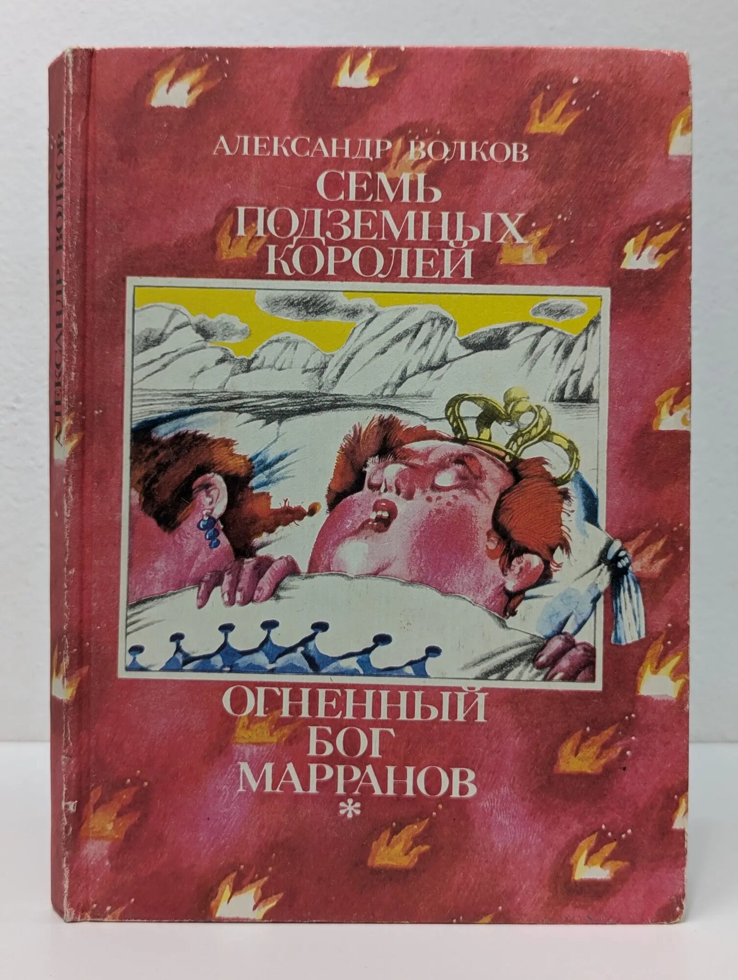 Семь подземных королей. Огненный бог Марранов. В 3 книгах. Книга 2 Волков Александр Мелентьевич 1992