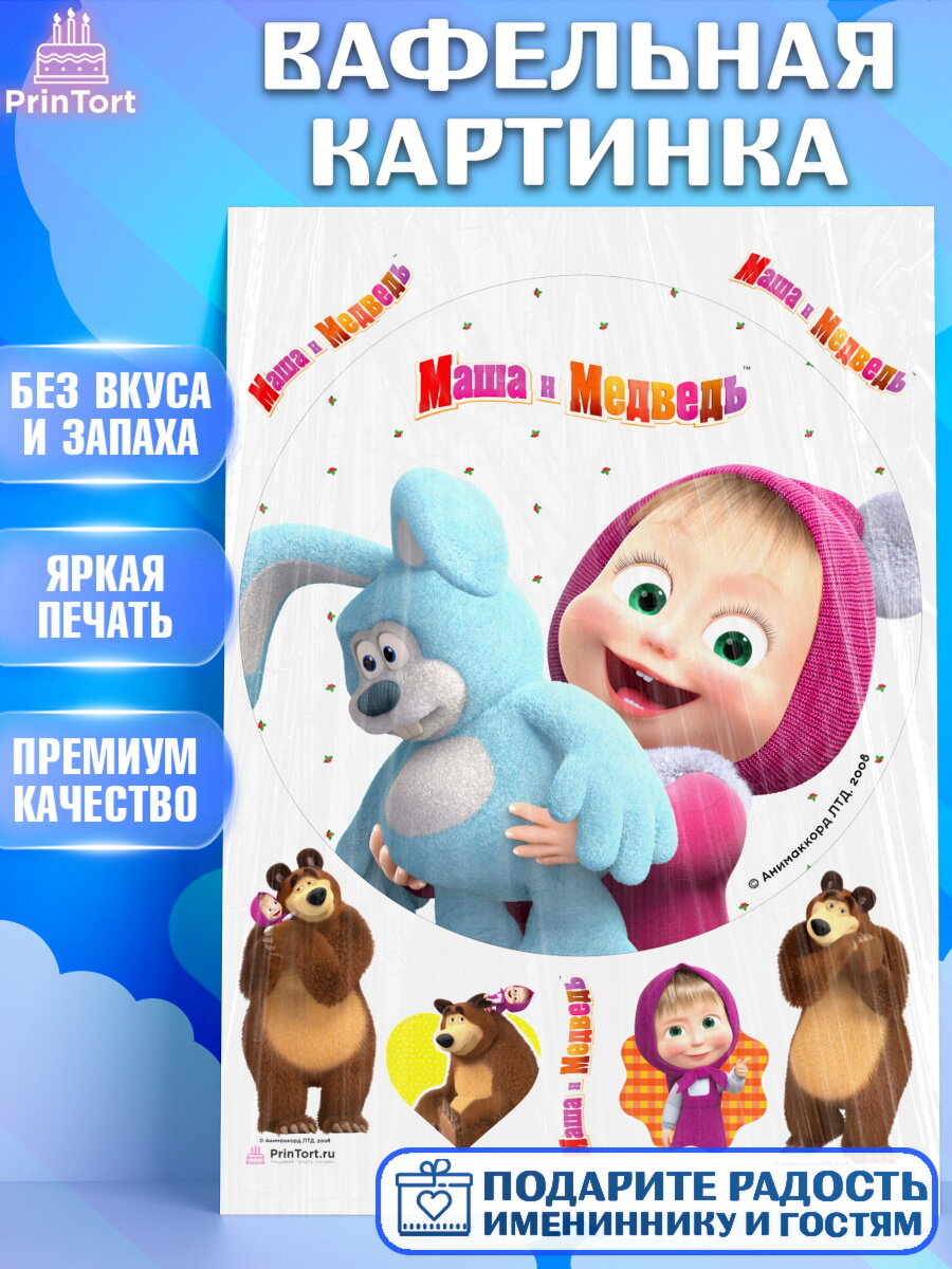 Вафельная картинка для торта Маша и Медведь. Украшения для торта мальчику или девочки на День Рождения. Декор для выпечки PrinTort