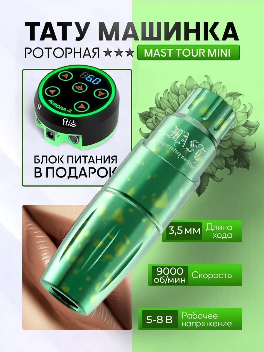 Тату машинка Mast Tour Mini
