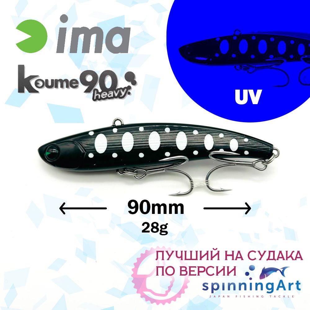 Виб Ima Koume 90 Heavy Black Ghost Z2686