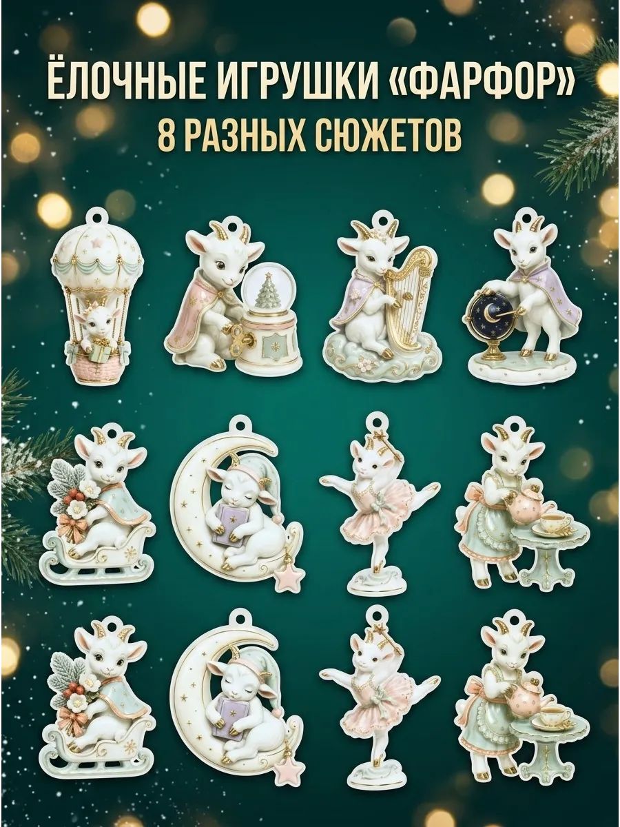 Набор деревянных елочных игрушек Козочки Пастель 8 шт