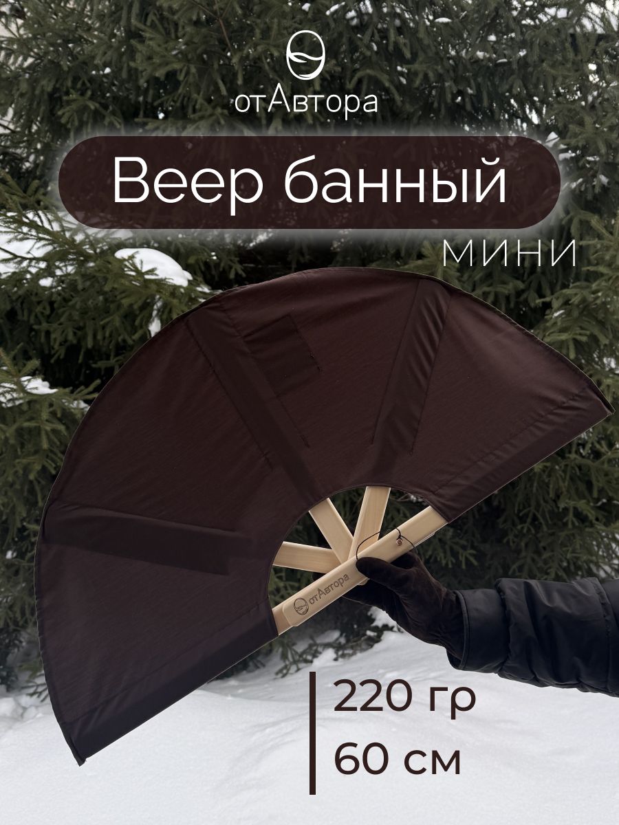 Мини веер банный для бани и сауны 60 см каркас из липы