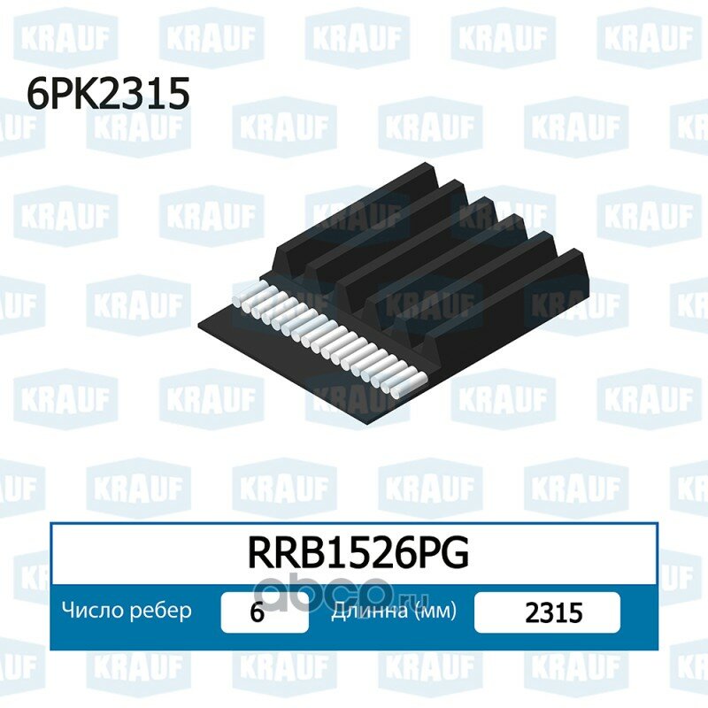Ремень поликлиновой Krauf RRB1526PG