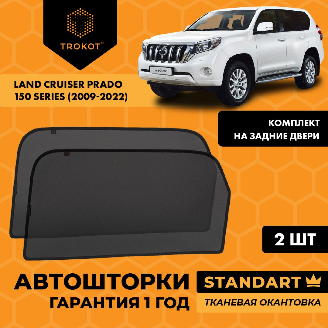 Каркасные автошторки на магнитах трокот STANDART на Тойота Ленд Крузер Прадо Toyota Land Cruiser Prado (150 Series) (2009-н. в) Внедорожник 5 дв, Комплект на задние двери