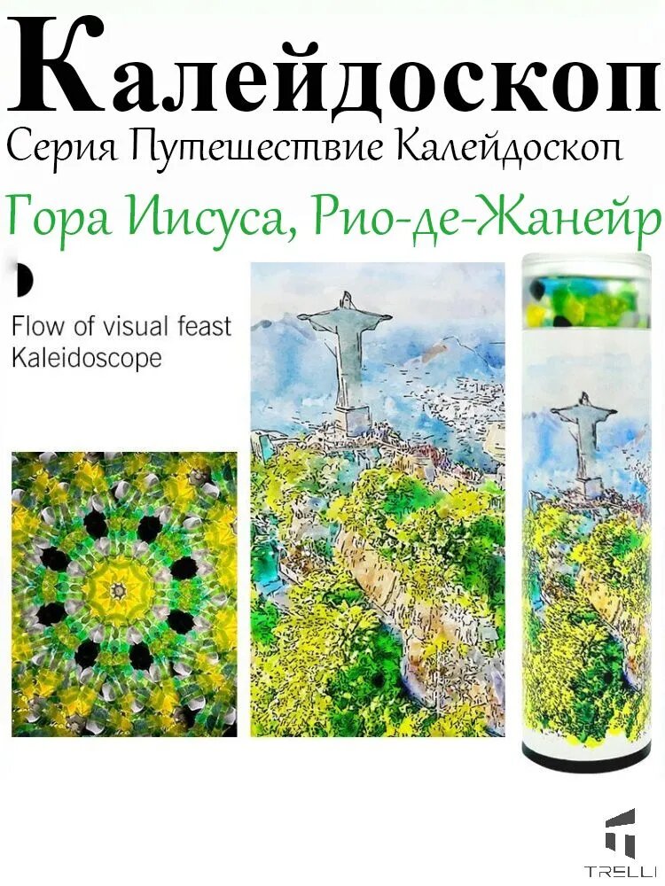 Калейдоскоп "Гора Иисуса, Рио-де-Жанейро" Серия Путешествие