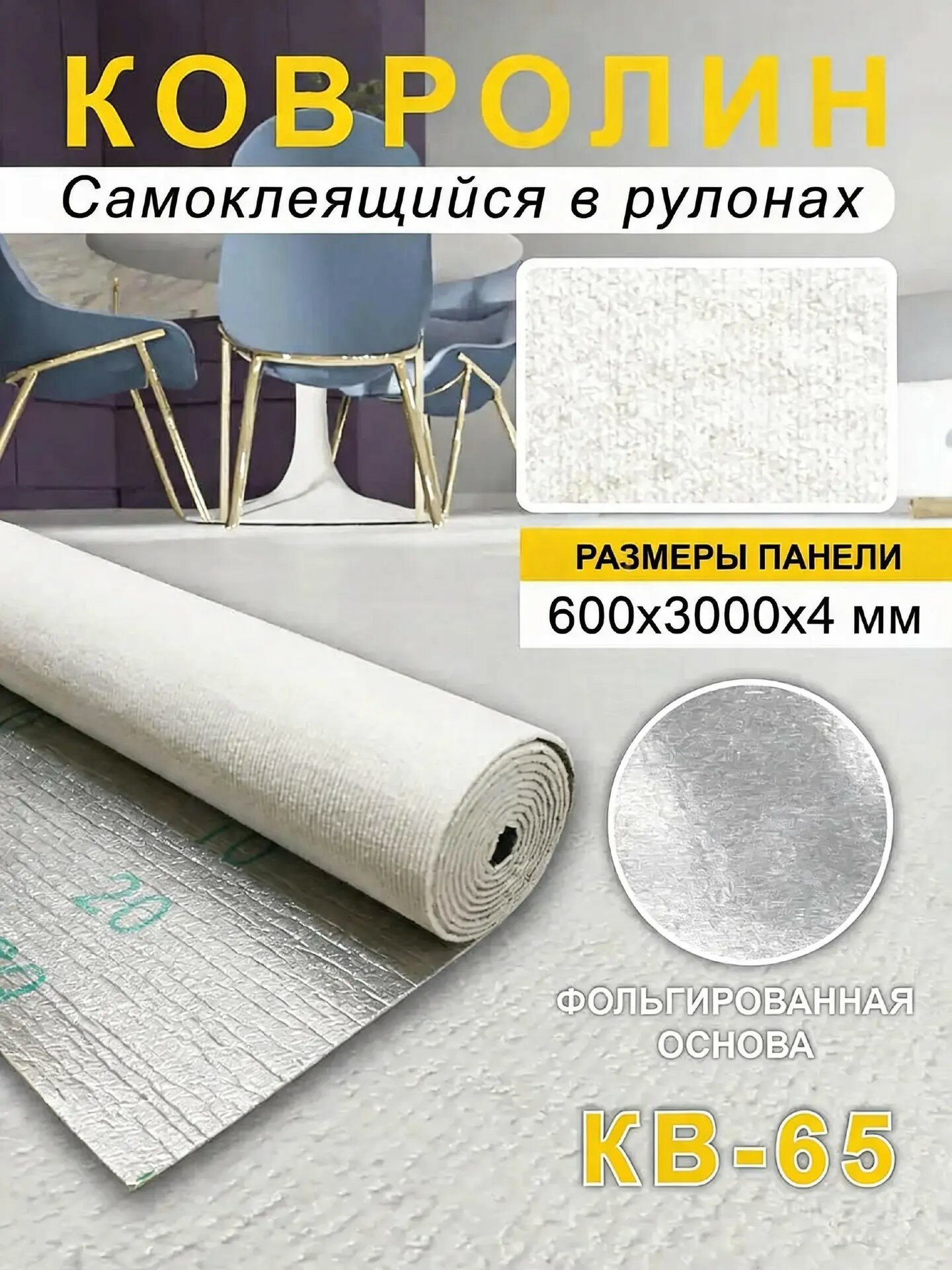 Ковролин самоклеящийся для пола и стен 600х3000х4мм