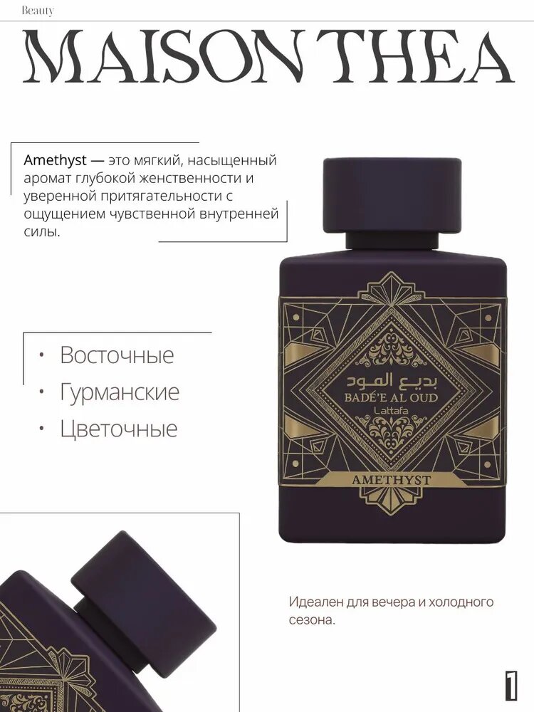 Lattafa Bade'e Al Oud Amethyst / Парфюмерная вода / 100 мл