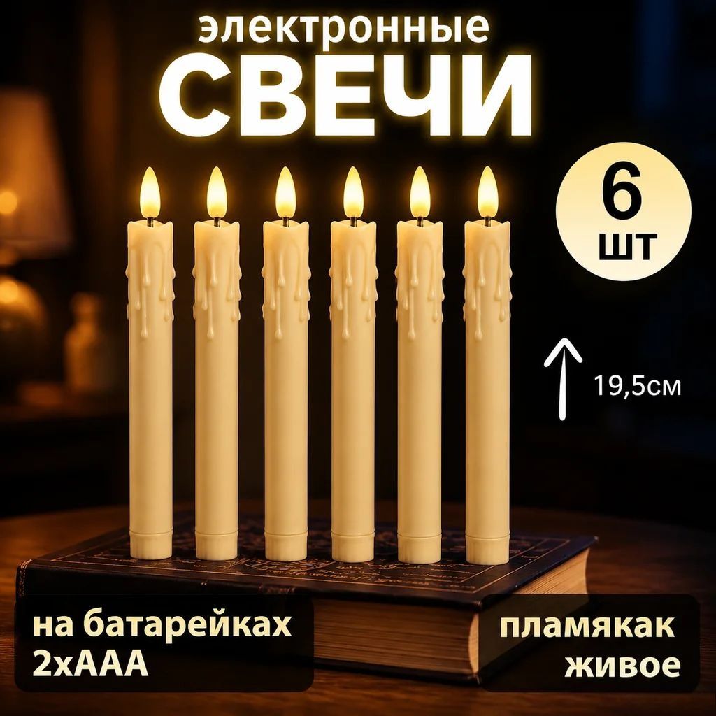 Свеча 6 шт, Артикул: 5596408040, Цвет: Слоновая кость, Дом и сад → Декор и интерьер → Свечи и подсвечники → Свечи