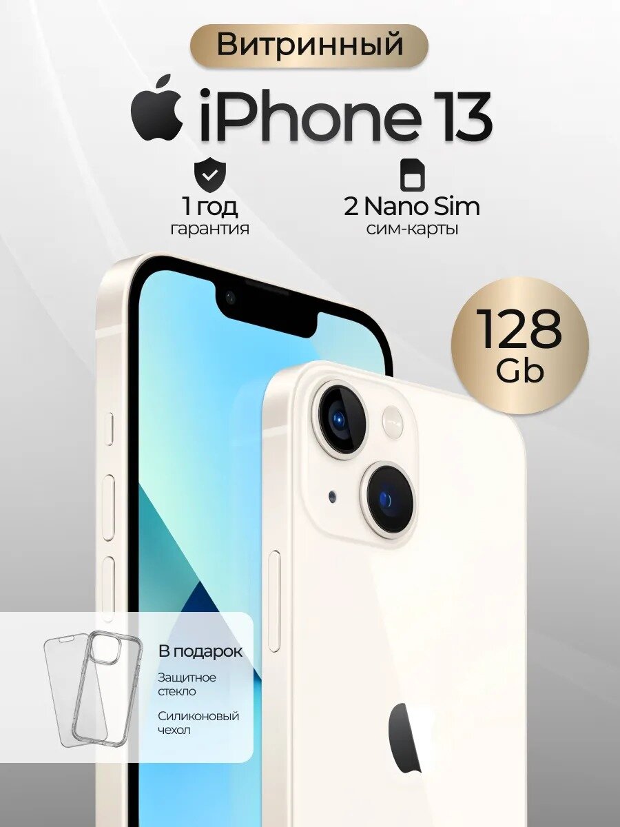 Смартфон Apple iPhone 13, 128 ГБ, 4 ГБ ОЗУ, 2 Nano-SIM, OLED 6,1″, 60 Гц, белый — отправка из Москвы в день заказа
