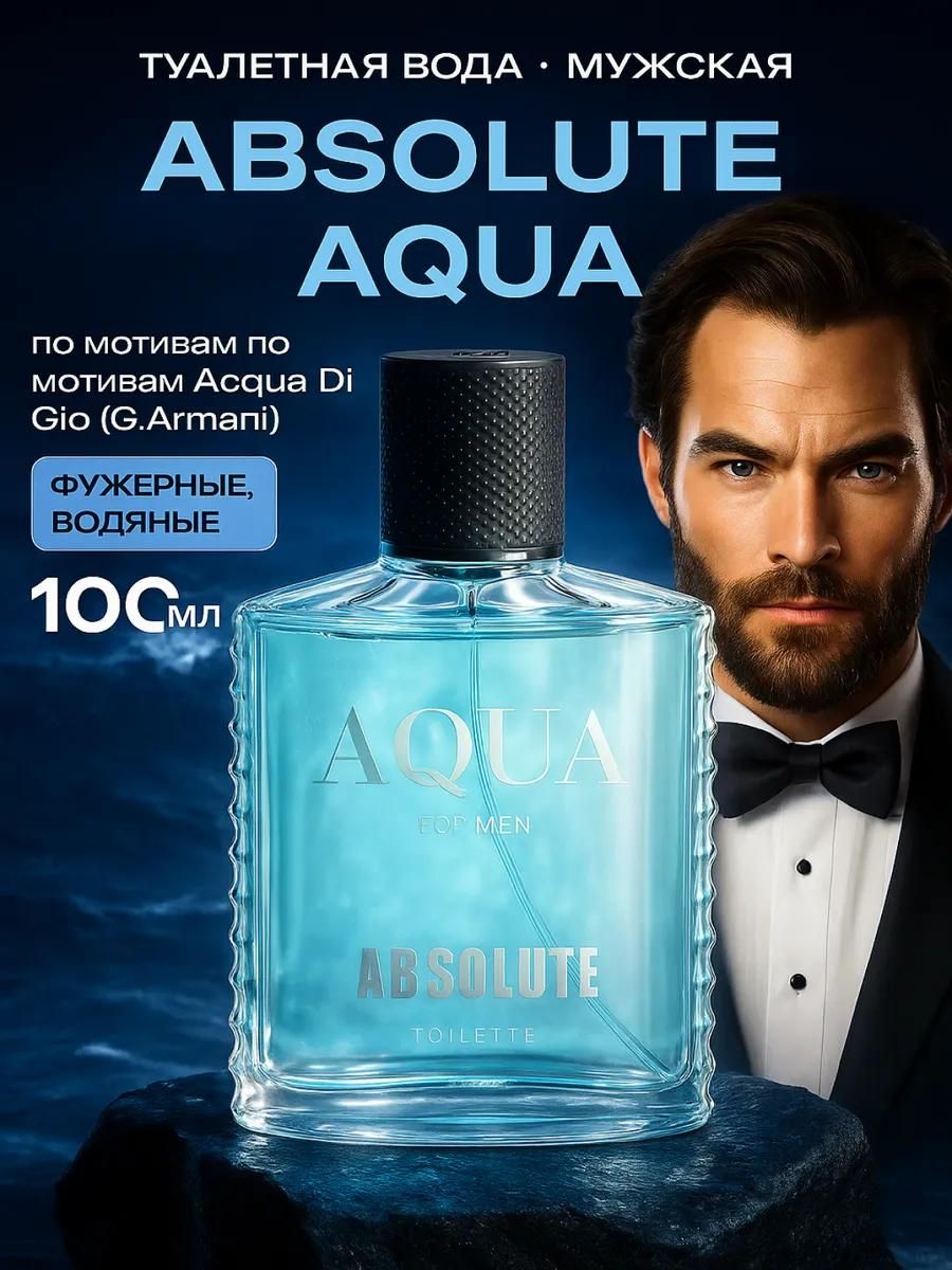 Духи мужские стойкие Absolute Aqua 100 мл