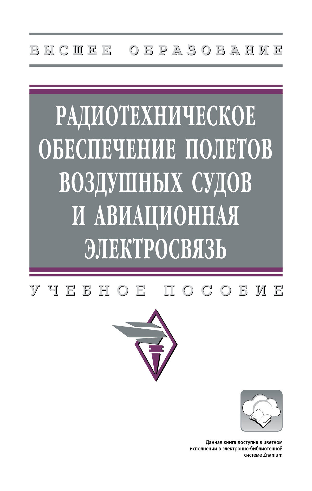 Радиотехническое обеспечение полетов воздушных судов и авиационная электросвязь: Учебное пособие. Кудряков С. А, Кульчицкий В. К, Поваренкин Н. В. и др. Высшее образование. 2027г, 299с.