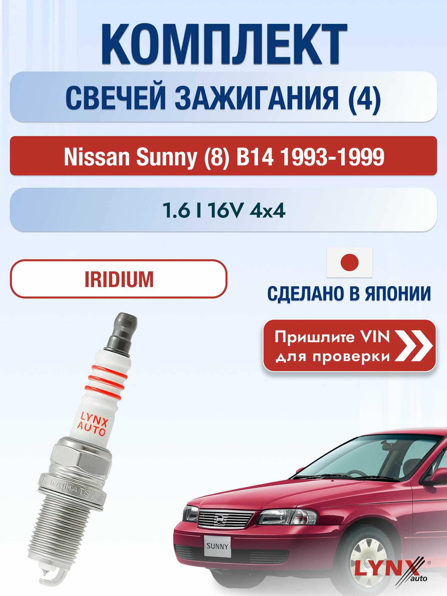 Свечи зажигания на Nissan Sunny (8) B14, комплект 4 шт / 1993-1999 / Двигатель 1.6 i 16V 4x4 (GA16DE) SР-223 LYNXauto