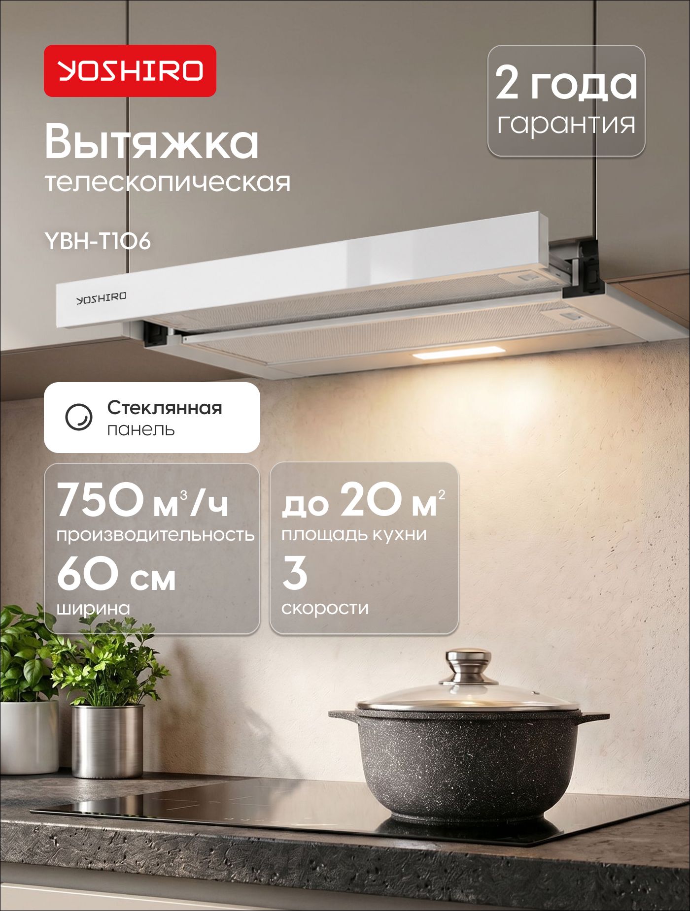 Вытяжка кухонная встраиваемая Yoshiro YBH-T106, телескопическая, 60см ширина, Производительность 750 м3/ч, режимы отвод и циркуляция, жировой фильтр, 3 скорости, передняя панель - стекло, белая